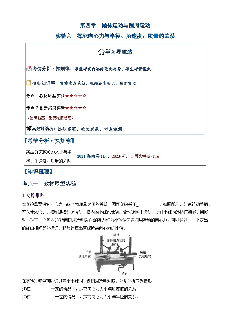 2026年高考物理一轮复习·知识清单(新高考通用)实验六　探究向心力与半径、角速度、质量的关系(学生版+解析)第1页