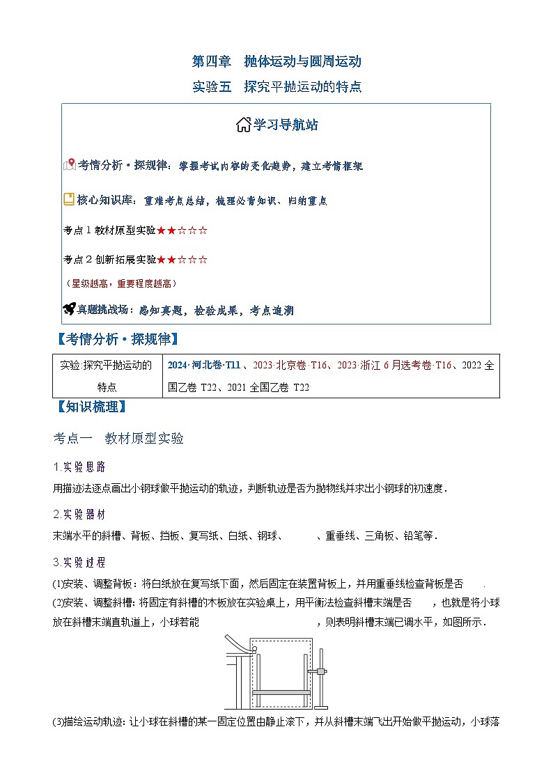 2026年高考物理一轮复习·知识清单(新高考通用)实验五　探究平抛运动的特点(学生版+解析)第1页