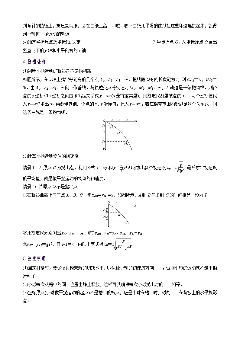 2026年高考物理一轮复习·知识清单(新高考通用)实验五　探究平抛运动的特点(学生版+解析)第2页