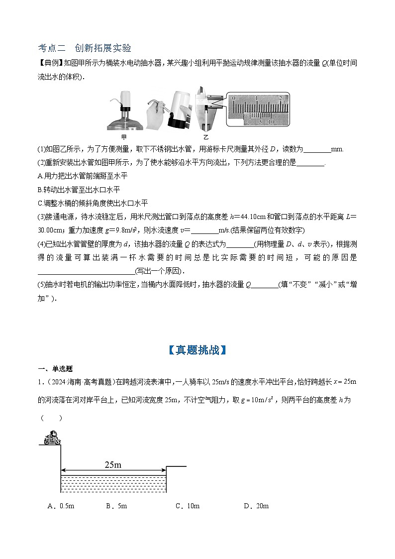 2026年高考物理一轮复习·知识清单(新高考通用)实验五　探究平抛运动的特点(学生版+解析)第3页