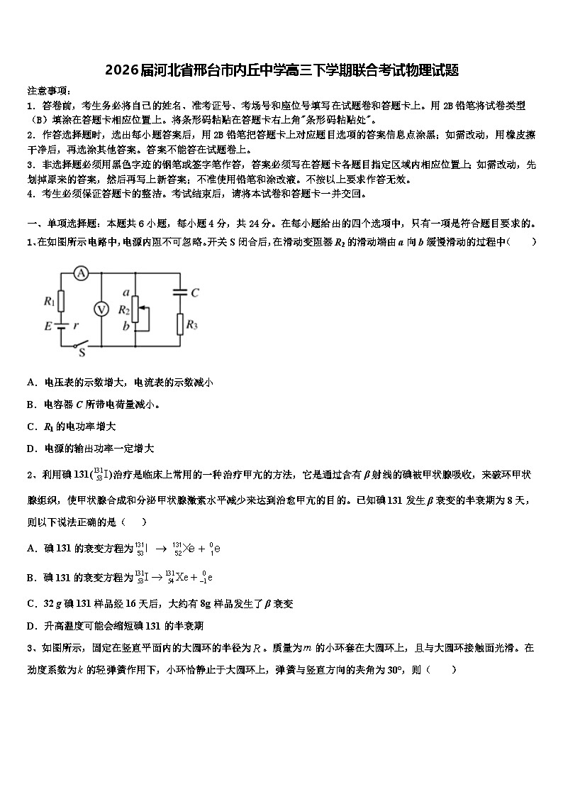 2026届河北省邢台市内丘中学高三下学期联合考试物理试题含解析第1页