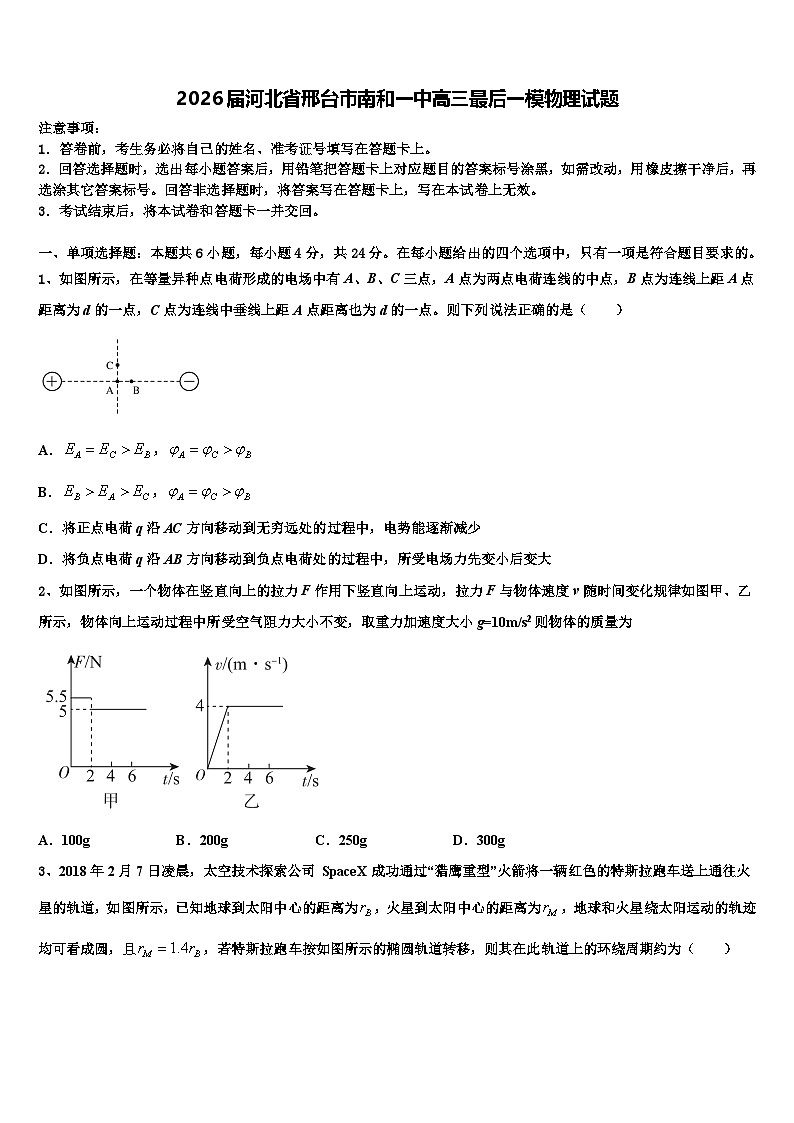 2026届河北省邢台市南和一中高三最后一模物理试题含解析第1页
