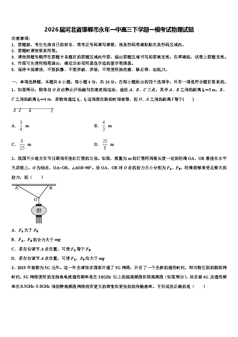 2026届河北省邯郸市永年一中高三下学期一模考试物理试题含解析第1页