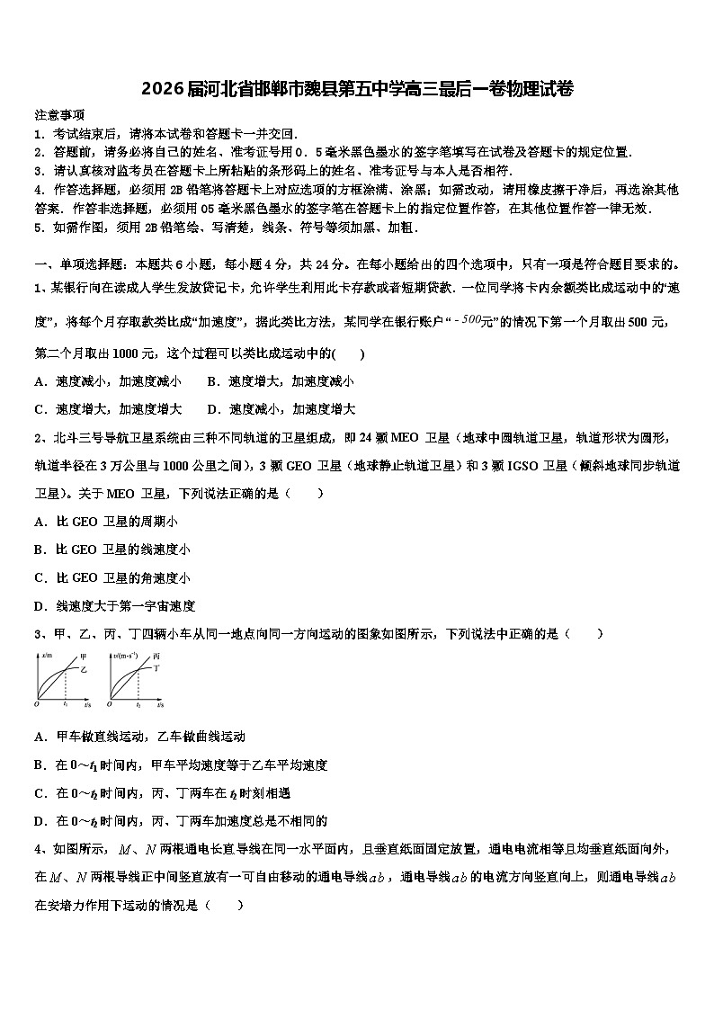 2026届河北省邯郸市魏县第五中学高三最后一卷物理试卷含解析第1页