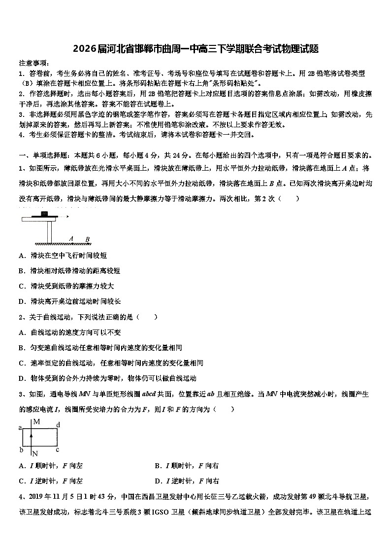2026届河北省邯郸市曲周一中高三下学期联合考试物理试题含解析第1页