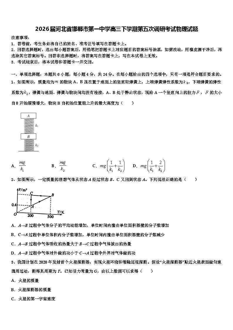2026届河北省邯郸市第一中学高三下学期第五次调研考试物理试题含解析第1页