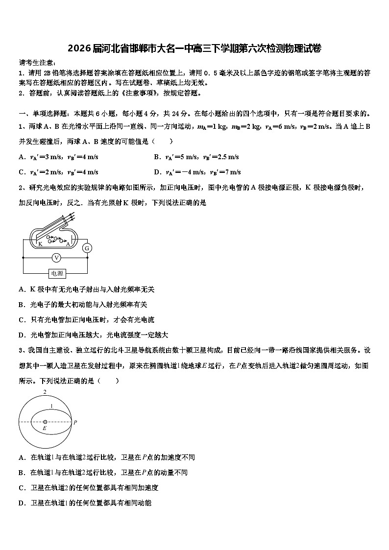 2026届河北省邯郸市大名一中高三下学期第六次检测物理试卷含解析第1页