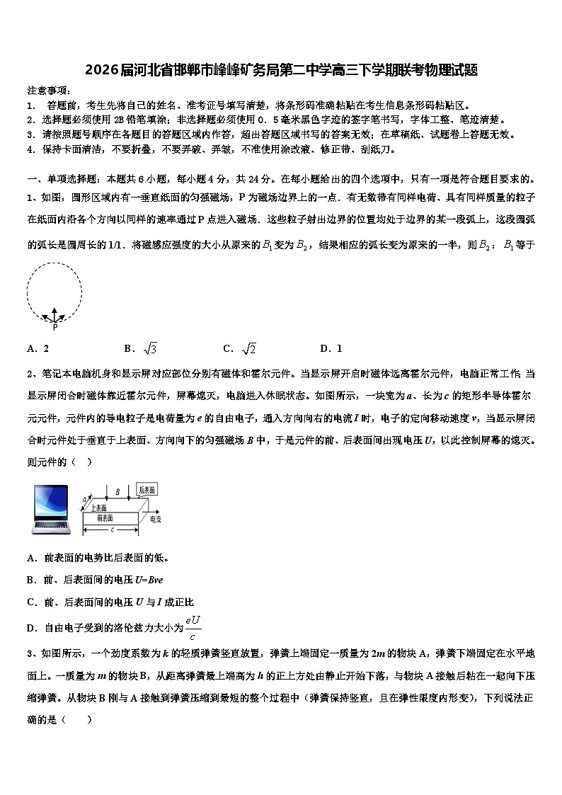 2026届河北省邯郸市峰峰矿务局第二中学高三下学期联考物理试题含解析第1页