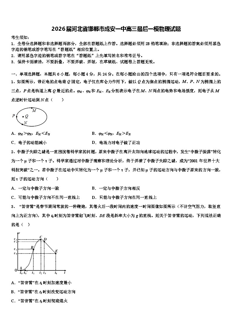2026届河北省邯郸市成安一中高三最后一模物理试题含解析第1页