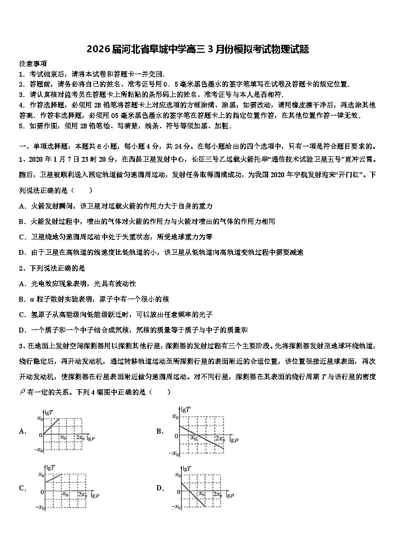2026届河北省阜城中学高三3月份模拟考试物理试题含解析第1页