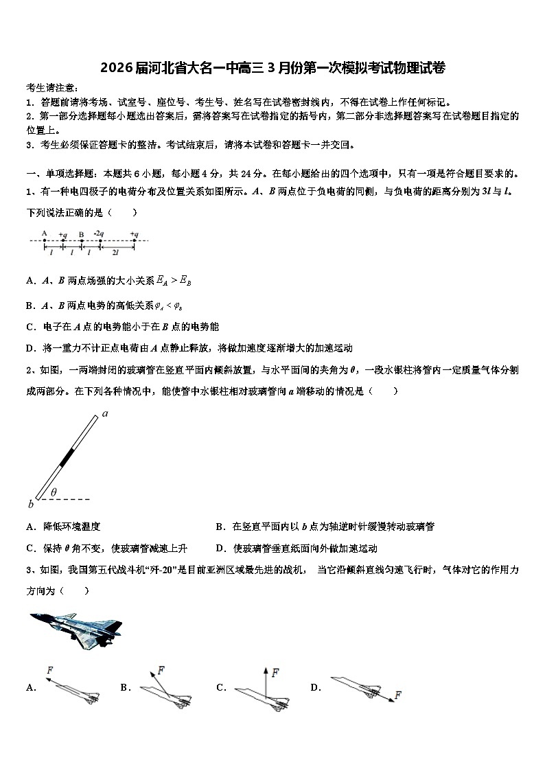 2026届河北省大名一中高三3月份第一次模拟考试物理试卷含解析第1页