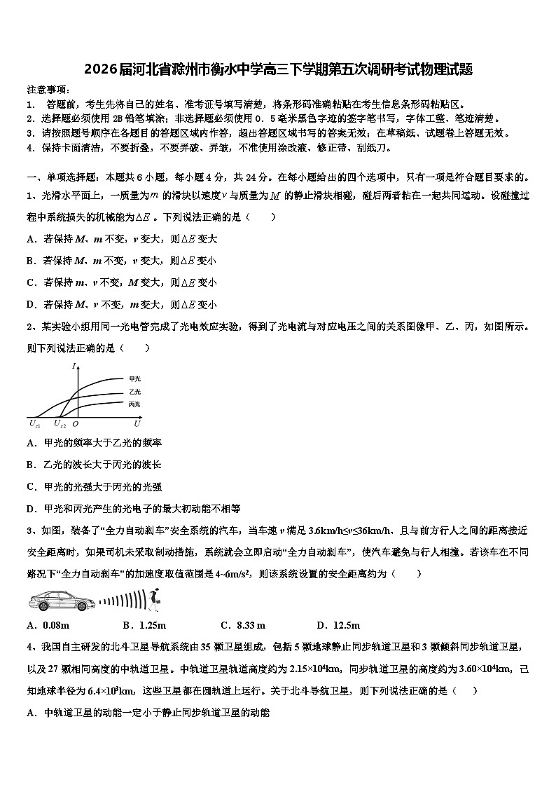 2026届河北省滁州市衡水中学高三下学期第五次调研考试物理试题含解析第1页