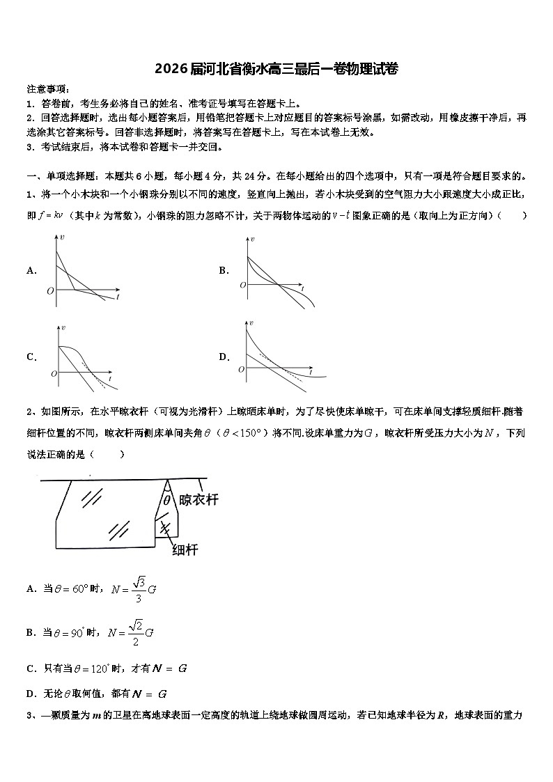 2026届河北省衡水高三最后一卷物理试卷含解析第1页