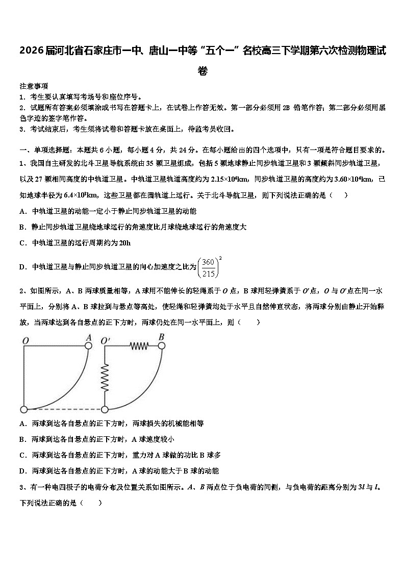 2026届河北省石家庄市一中、唐山一中等“五个一”名校高三下学期第六次检测物理试卷含解析第1页