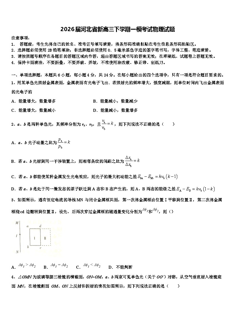 2026届河北省新高三下学期一模考试物理试题含解析第1页