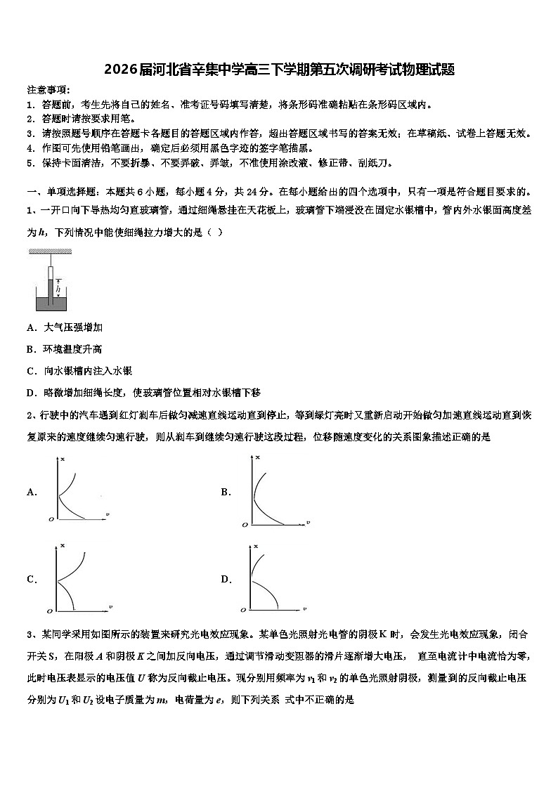 2026届河北省辛集中学高三下学期第五次调研考试物理试题含解析第1页