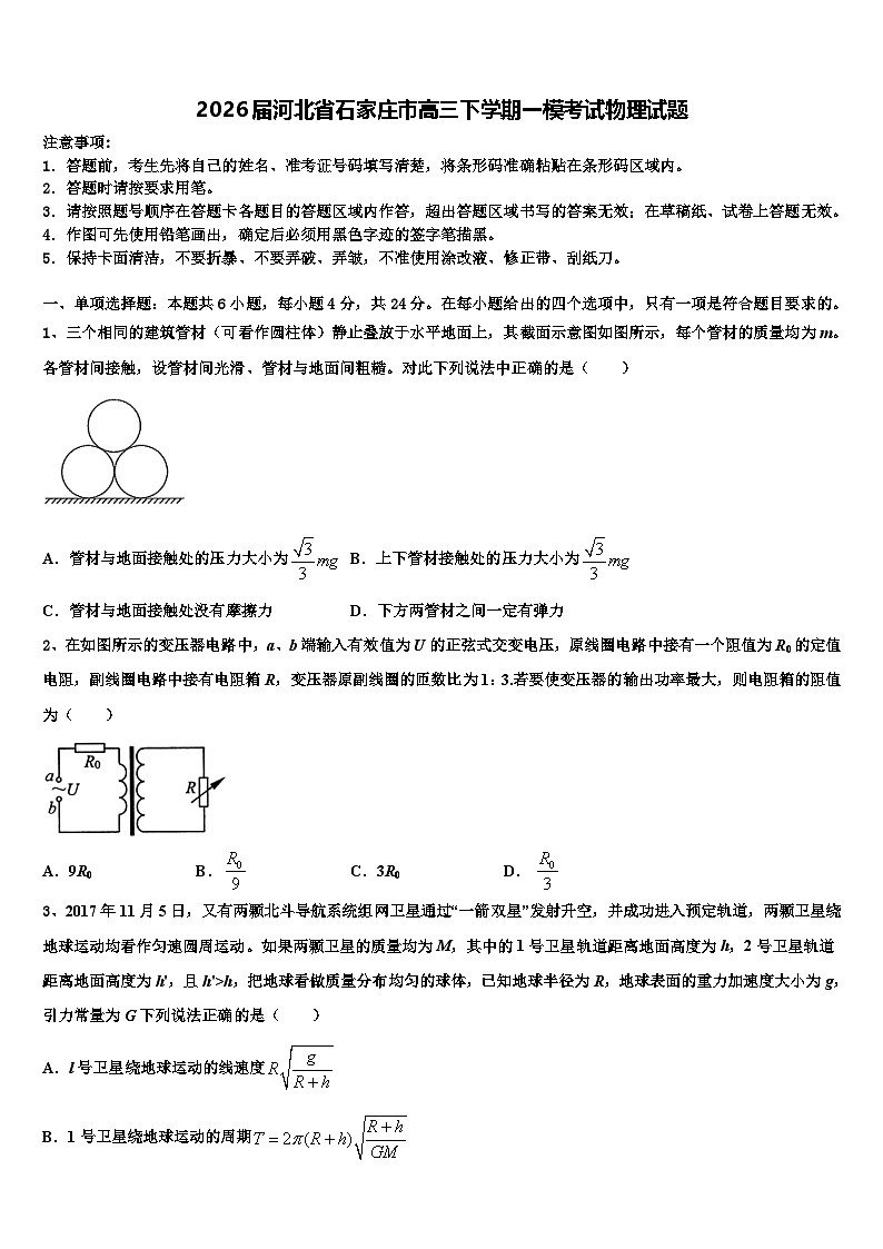 2026届河北省石家庄市高三下学期一模考试物理试题含解析第1页