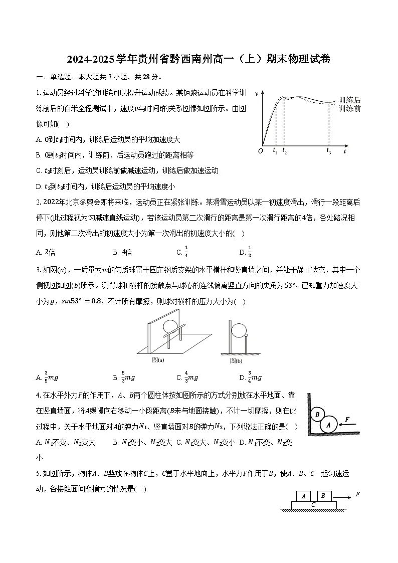 2024-2025学年贵州省黔西南州高一（上）期末物理试卷（含答案）第1页