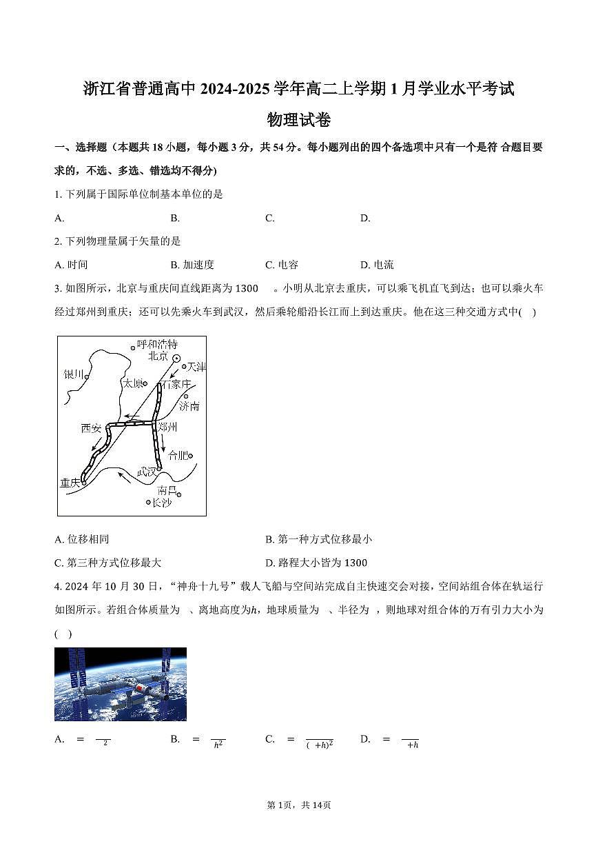 浙江省普通高中2024-2025学年高二上学期1月学业水平考试物理试卷（含答案）第1页