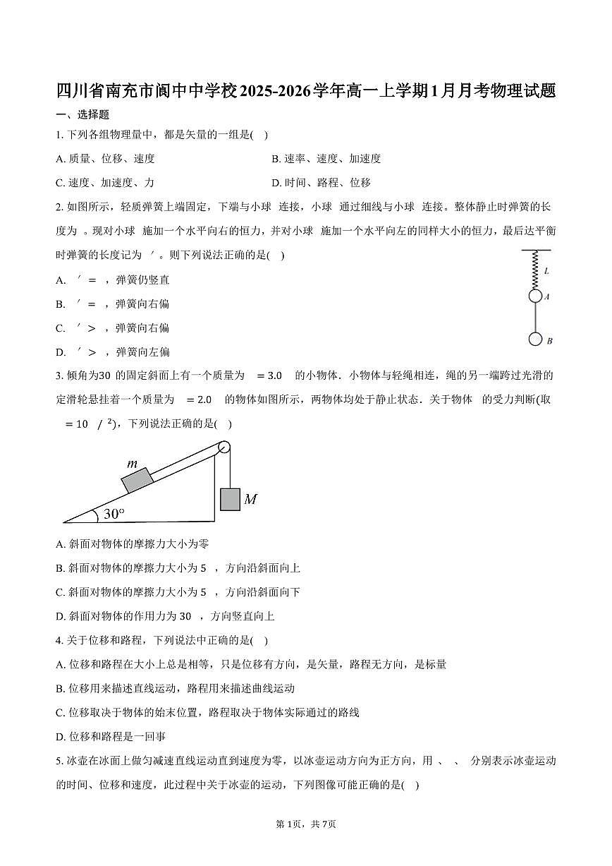 四川省南充市阆中中学校2025-2026学年高一上学期1月月考物理试题（含答案）第1页