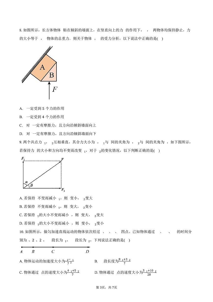 四川省南充市阆中中学校2025-2026学年高一上学期1月月考物理试题（含答案）第3页