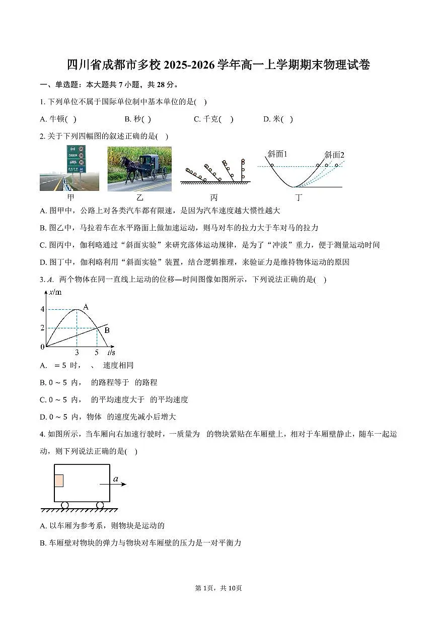 四川省成都市多校2025-2026学年高一上学期期末物理试卷（含答案）第1页