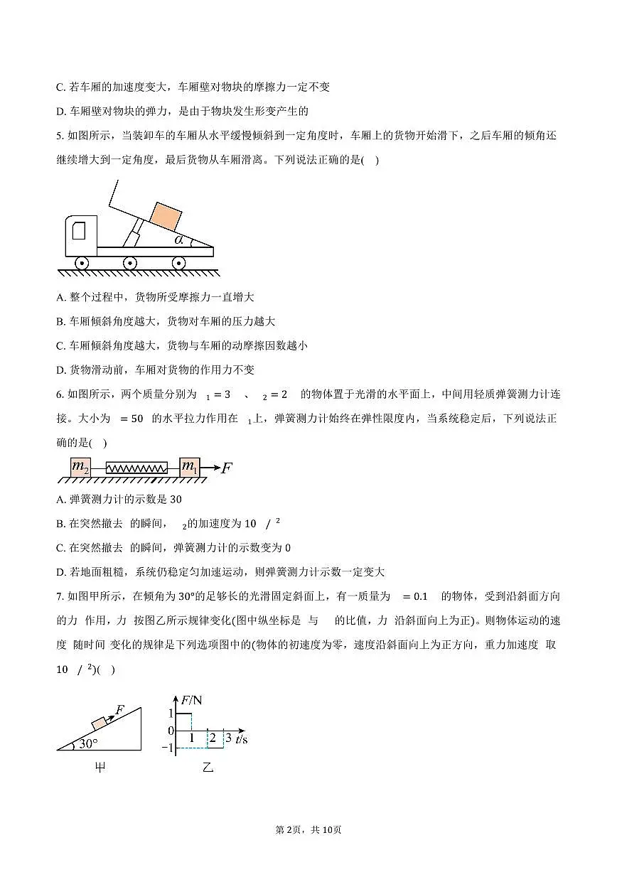四川省成都市多校2025-2026学年高一上学期期末物理试卷（含答案）第2页
