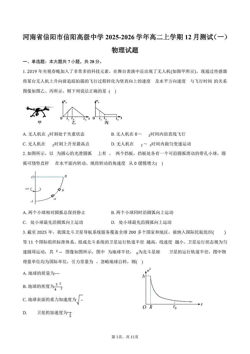 河南省信阳市信阳高级中学2025-2026学年高二上学期12月测试（一）物理试卷（含答案）第1页