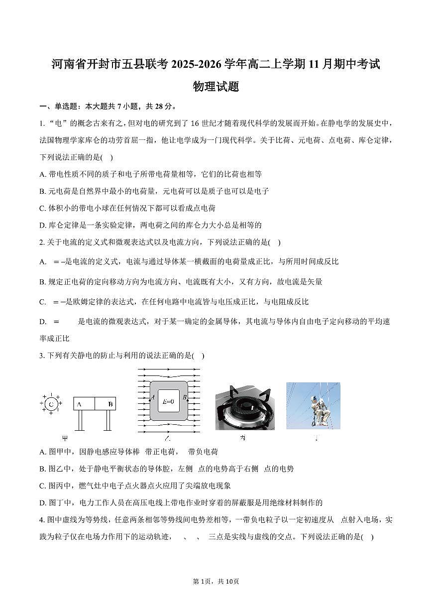 河南省开封市五县联考2025-2026学年高二上学期11月期中物理试题（含答案）第1页