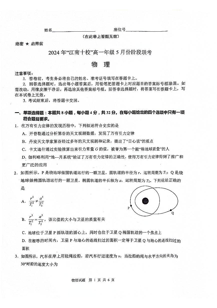 安徽省江南十校2023-2024学年高一下学期5月月考物理试题第1页