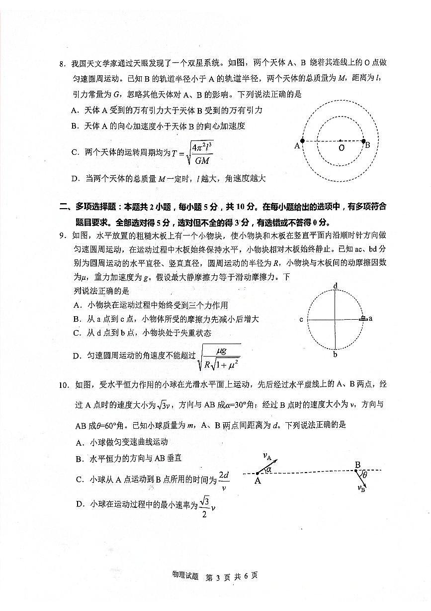 安徽省江南十校2023-2024学年高一下学期5月月考物理试题第3页