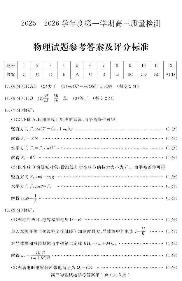 2026届山东济宁高三上学期1月期末考试物理答案第1页