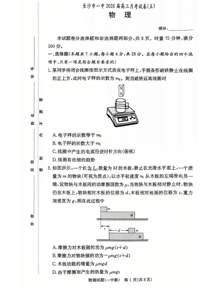 湖南长沙一中2026届高三上学期1月月考物理试题第1页