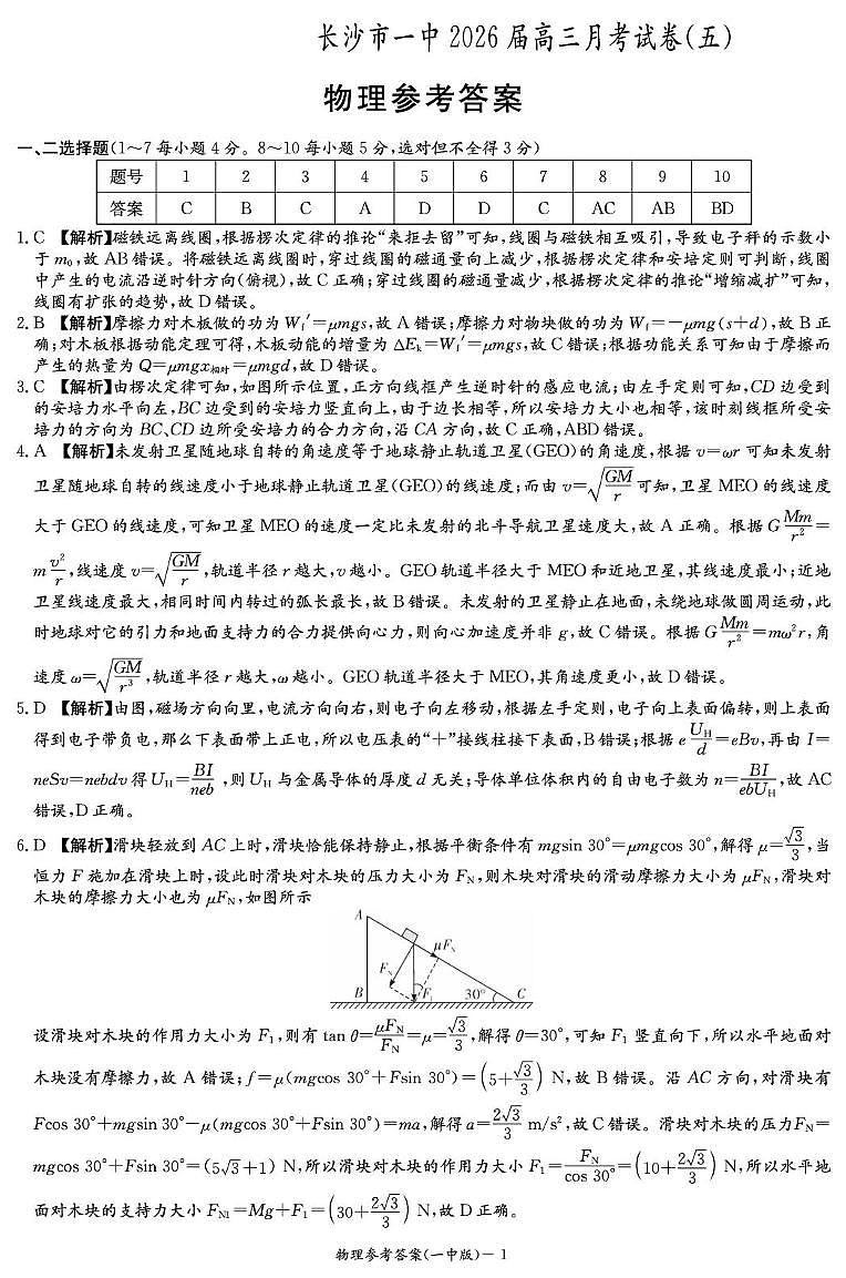 湖南长沙一中2026届高三上学期1月月考物理答案第1页