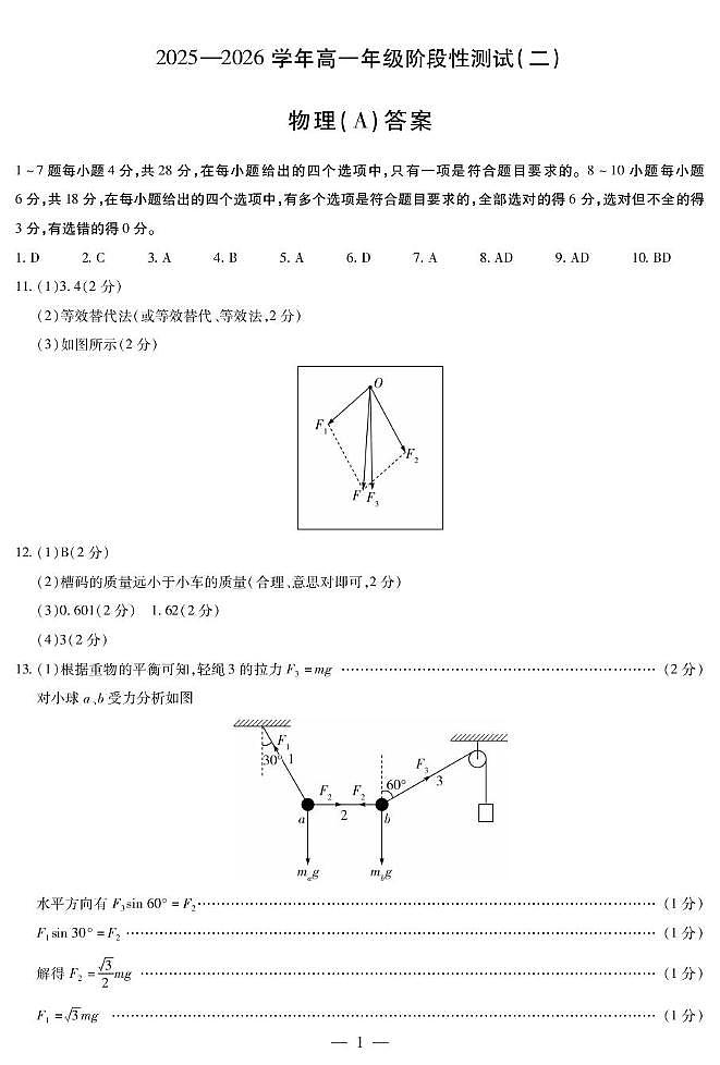 河南天一大联考2025-2026学年高一上学期1月月考物理答案第1页