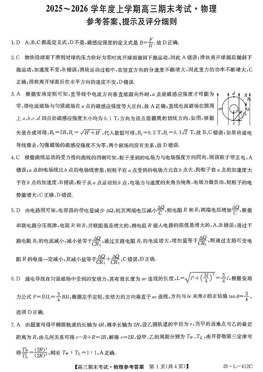 物理答案-黑龙江省齐齐哈尔市2026届高三上学期1月期末考试（26—L—412C）第1页