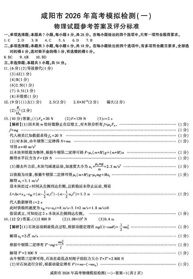 咸阳市2026年高考模拟检测（一）物理答案第1页