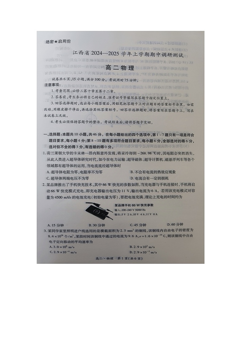 江西省2024-2025学年高二上学期11月期中联考物理试题第1页