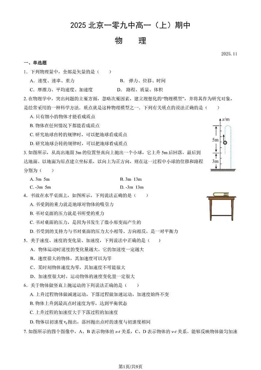 2025北京一零九中高一（上）期中物理试卷（含答案）第1页