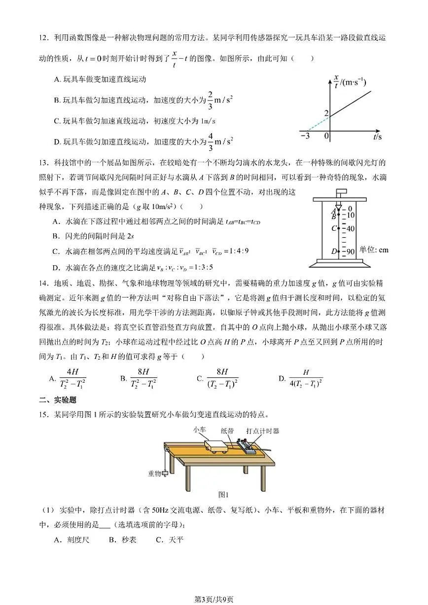2025北京一零九中高一（上）期中物理试卷（含答案）第3页