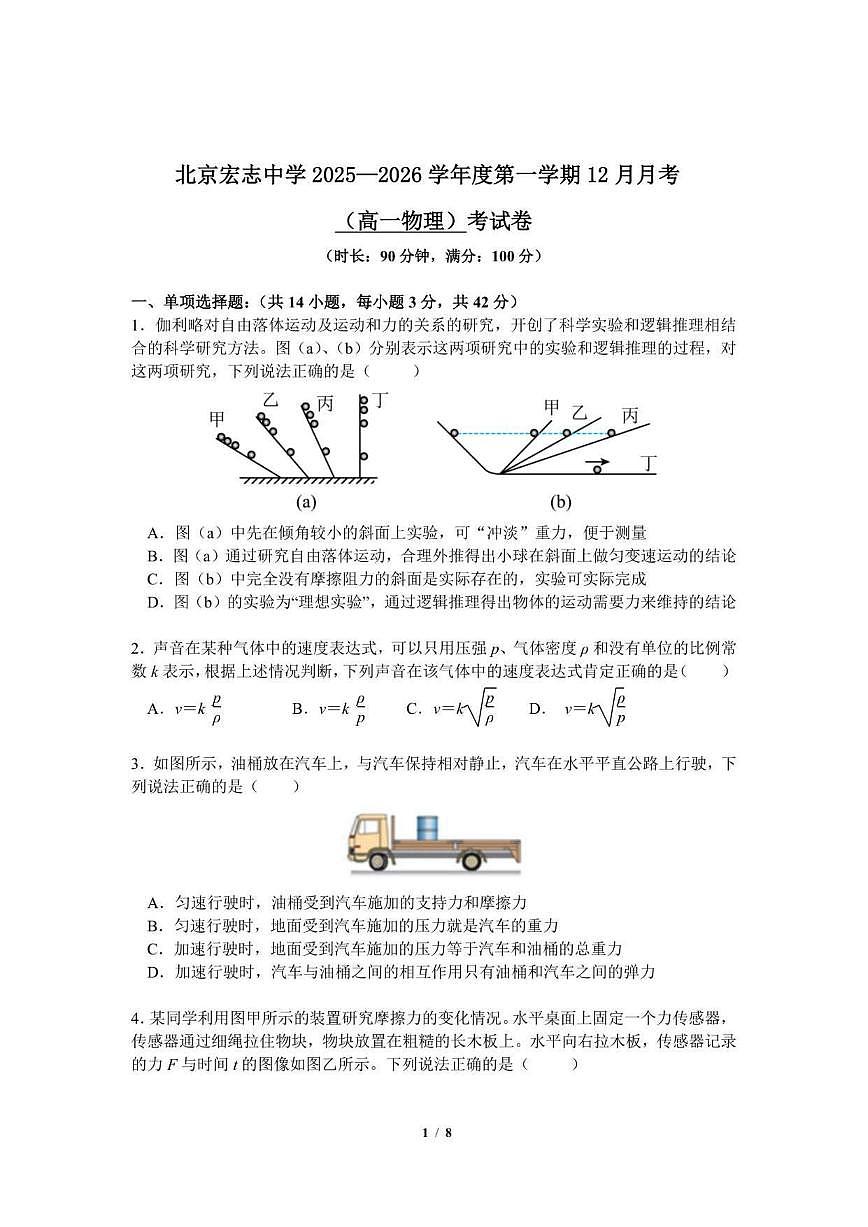 北京市宏志中学（北京市第一四二中学）2025-2026学年高一上学期12月月考物理试题（含答案）第1页