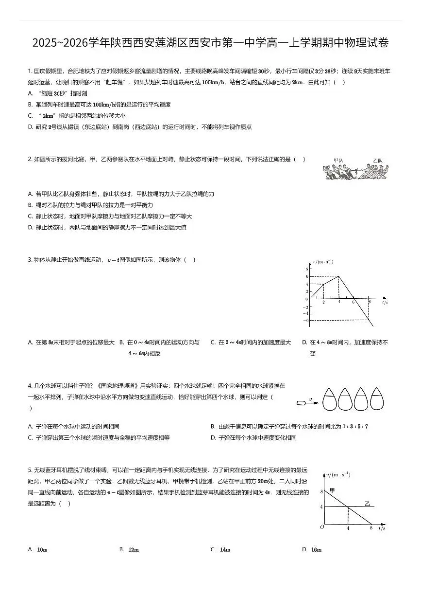 2025~2026学年陕西西安莲湖区西安市第一中学高一上学期期中物理试卷（有答案解析）第1页