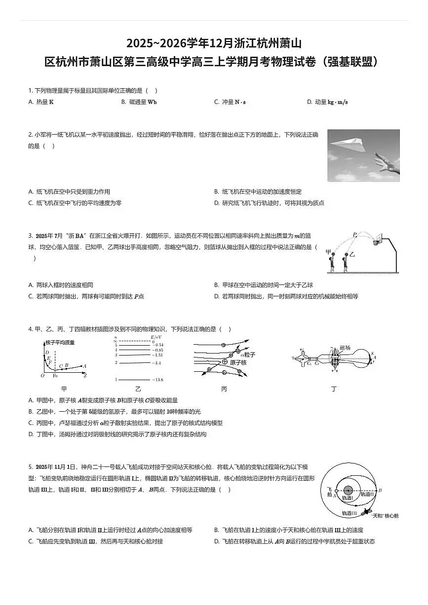 2025~2026学年12月浙江杭州萧山区杭州市萧山区第三高级中学高三上学期月考物理试卷（强基联盟）（有答案解析）第1页