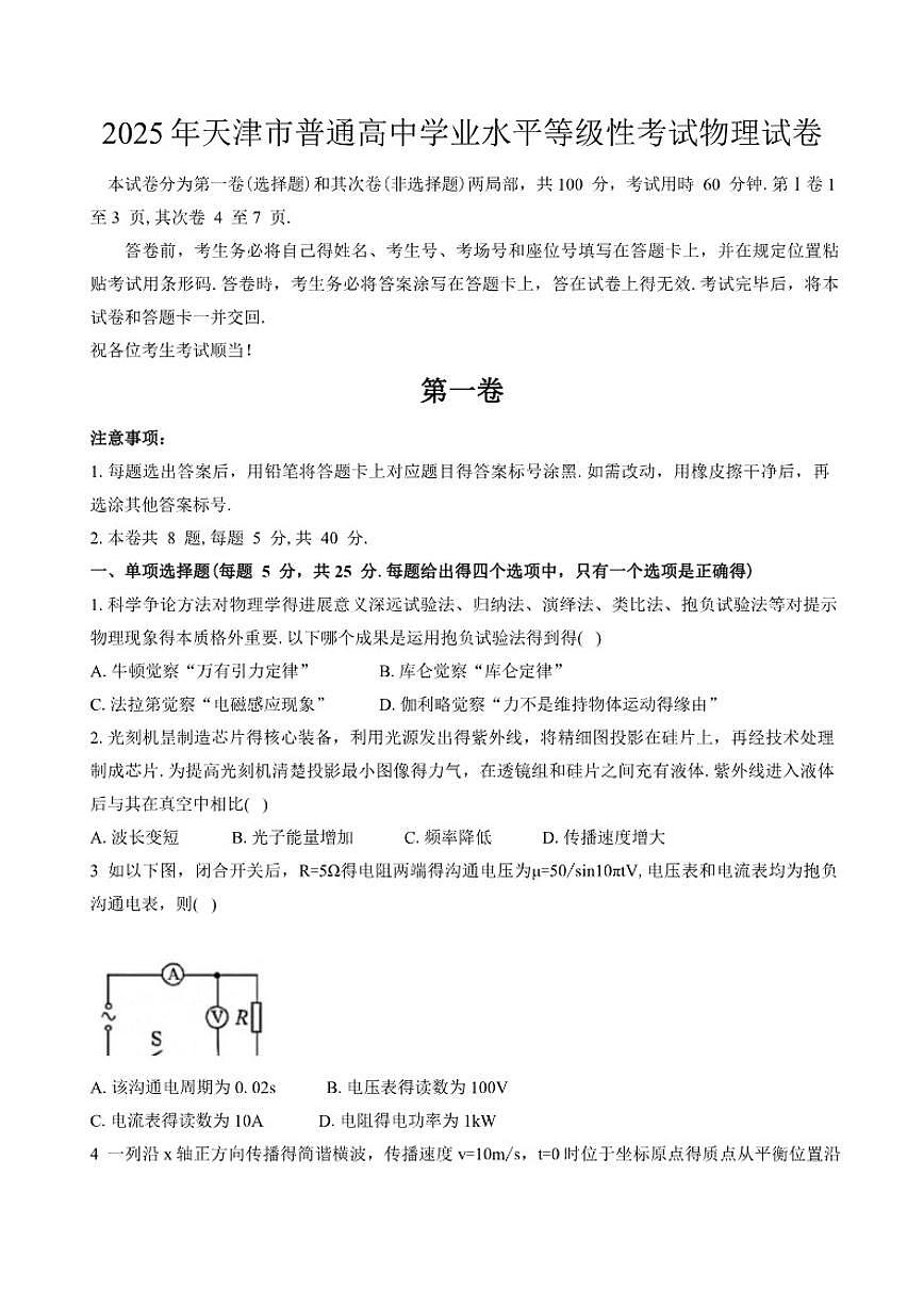 2025年天津市普通高中学业水平等级性考试物理试卷（有答案）第1页