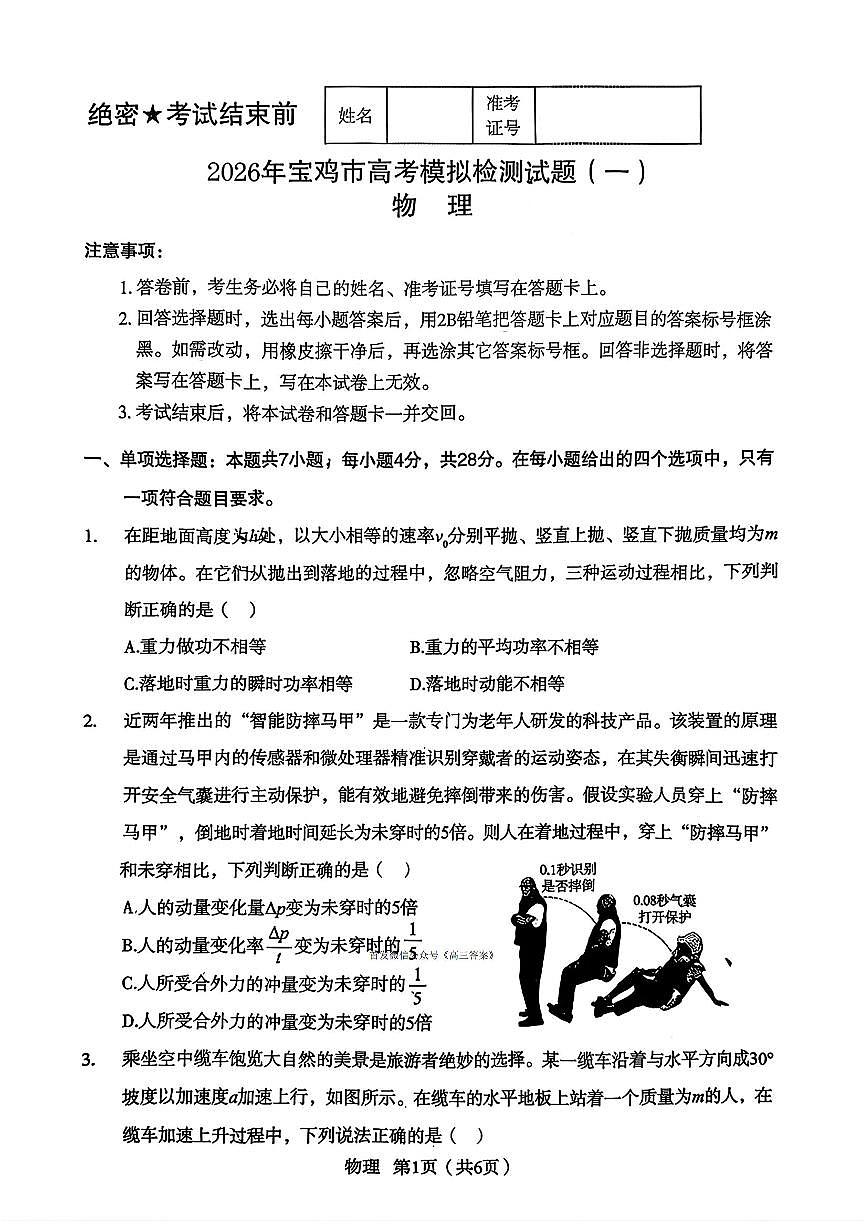 2025-2026学年宝鸡高考一模物理试题无答案第1页