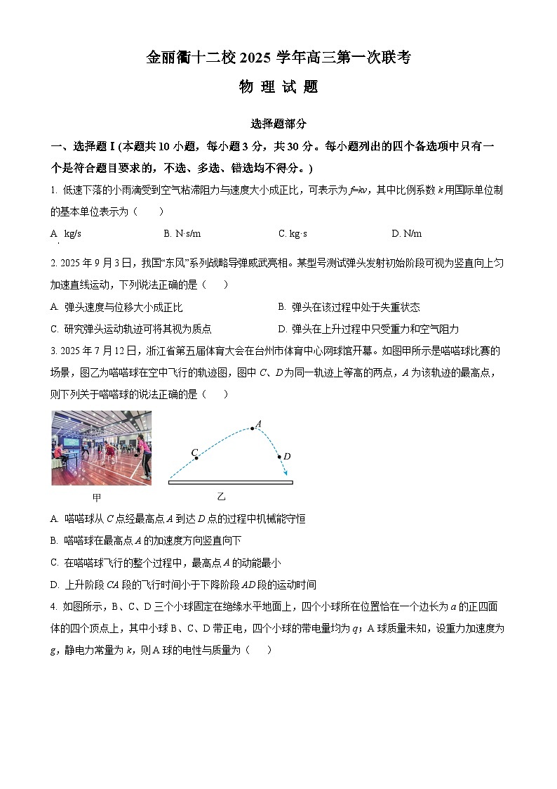 2026届浙江省金丽衢十二校高三上学期第一次联考物理试题（原卷版）第1页