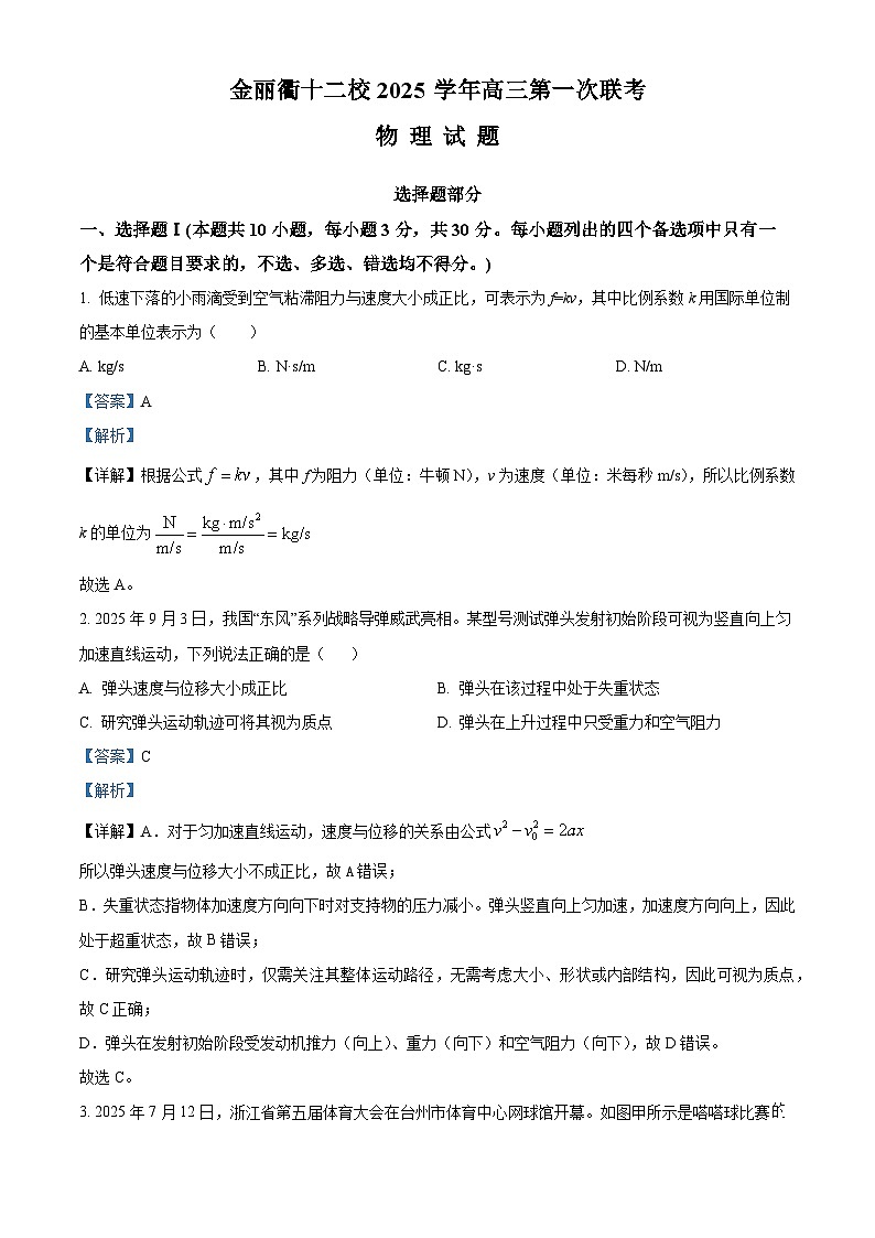 2026届浙江省金丽衢十二校高三上学期第一次联考物理试题 Word版含解析第1页