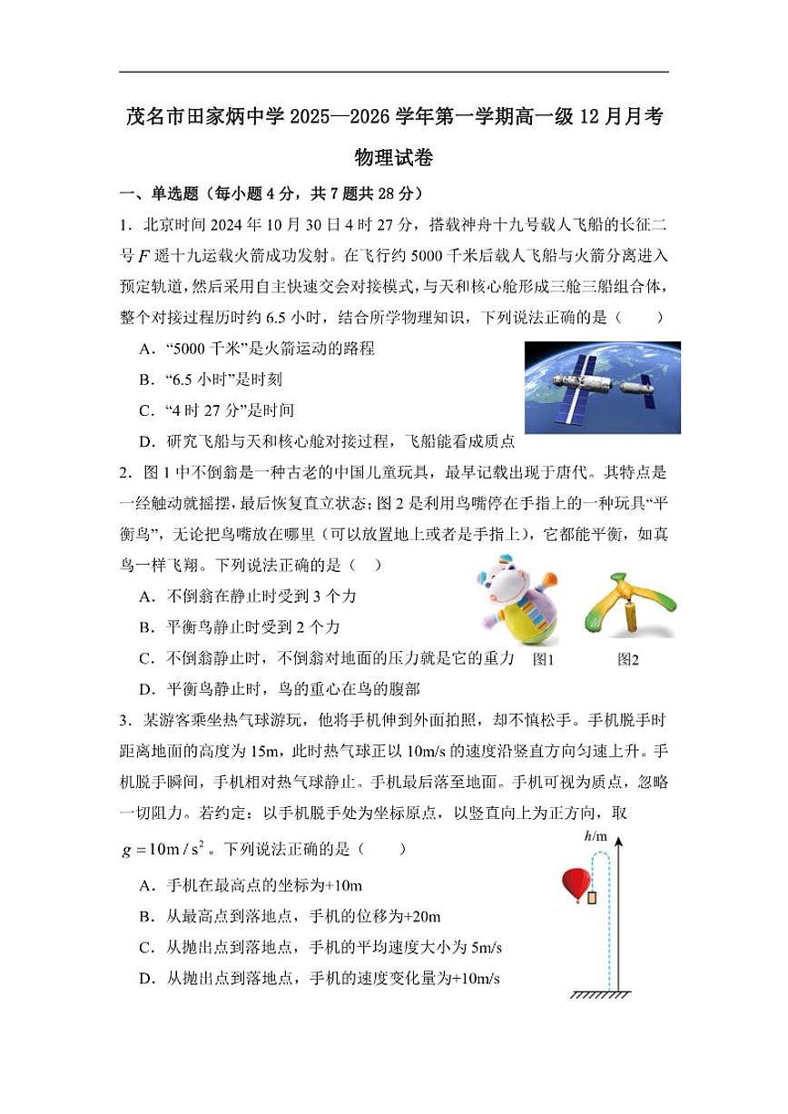 2025-2026学年广东省茂名市田家炳中学高一上学期12月月考物理试题（有解析）第1页