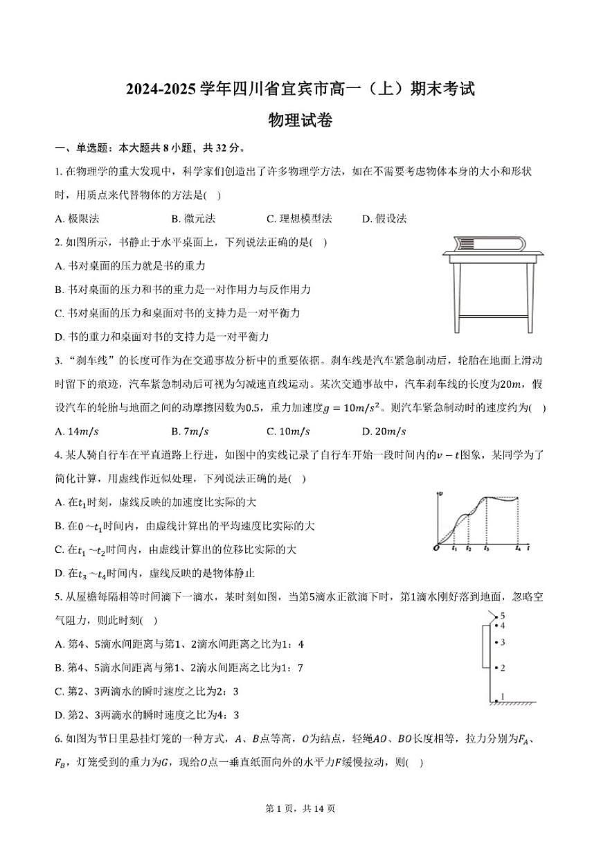 2024-2025学年四川省宜宾市高一（上）期末物理试卷（有解析）第1页