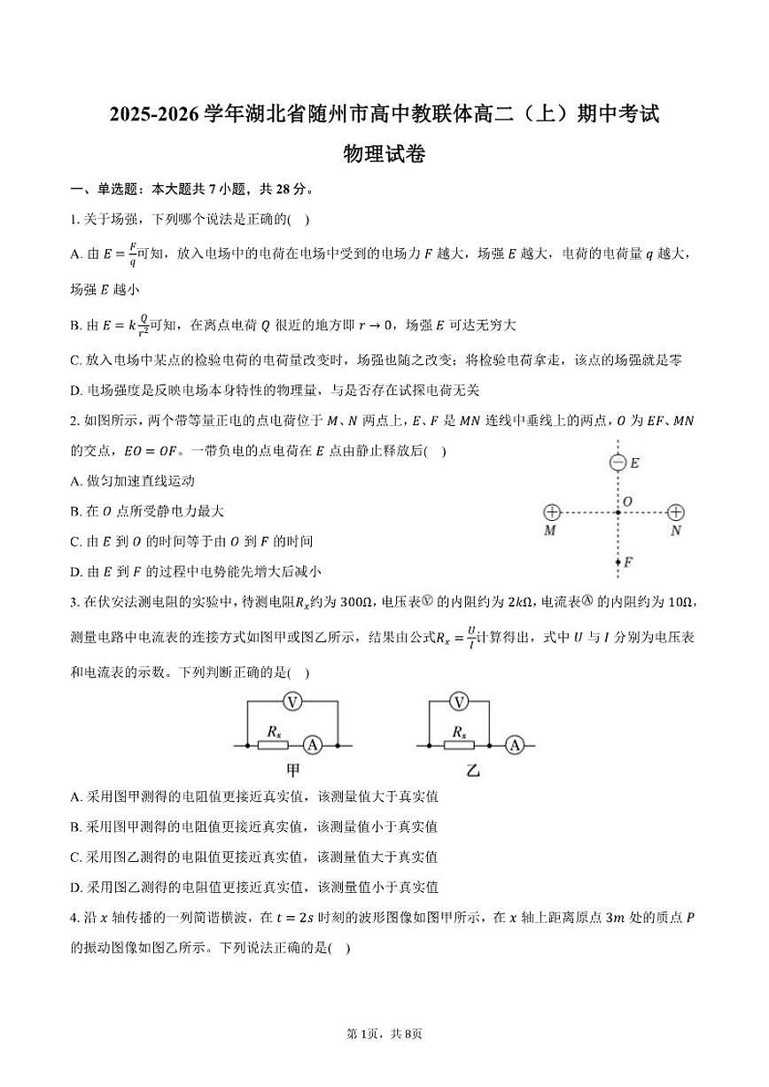2025-2026学年湖北省随州市高中教联体高二（上）期中物理试卷（有答案）第1页